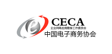 CECA中國電子商務(wù)協(xié)會